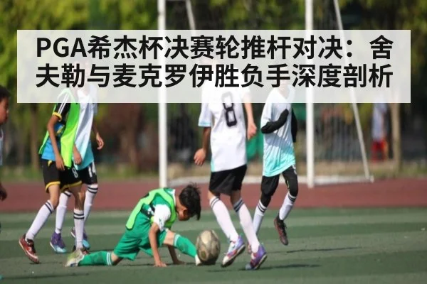 PGA希杰杯决赛轮推杆对决：舍夫勒与麦克罗伊胜负手深度剖析