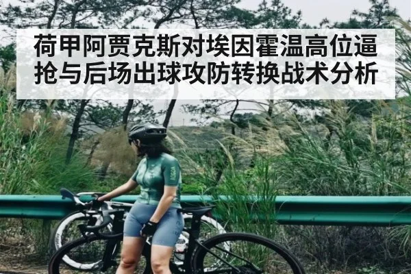 荷甲阿贾克斯对埃因霍温高位逼抢与后场出球攻防转换战术分析